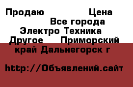 Продаю iphone 7  › Цена ­ 15 000 - Все города Электро-Техника » Другое   . Приморский край,Дальнегорск г.